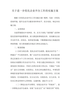 关于进一步优化企业开办工作的实施方案.docx
