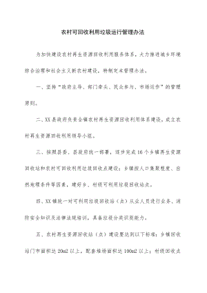 农村可回收利用垃圾运行管理办法.docx