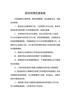 医院控烟巡查制度.docx