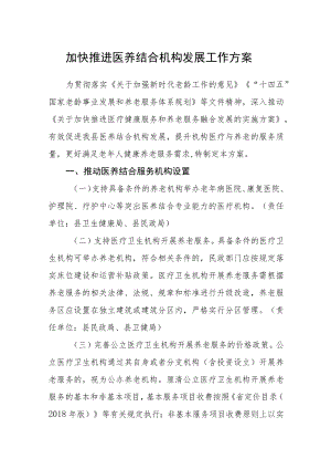 加快推进医养结合机构发展工作方案.docx