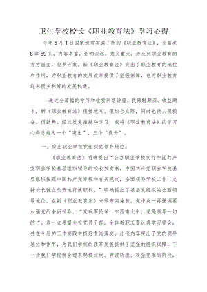 卫生学校校长《职业教育法》学习心得.docx