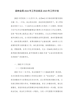 县林业局2022年度工作总结2023年工作计划.docx