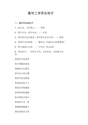 善可二字开头句子.docx