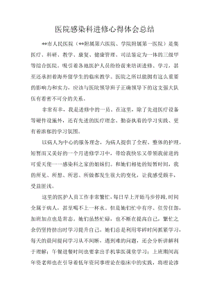 医院感染科进修心得体会总结.docx