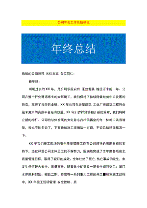 公司年会工作总结模板.docx