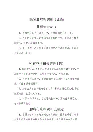 医院肿瘤报告制度汇编7个.docx