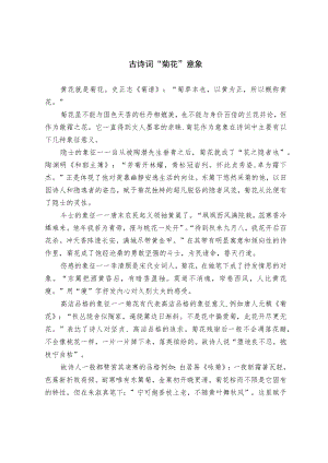 古诗词“菊花”意象.docx
