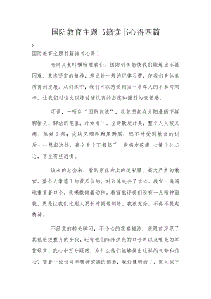 国防教育主题书籍读书心得四篇.docx