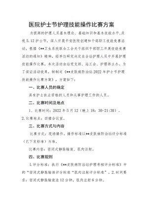 医院护士节护理技能操作比赛方案.docx