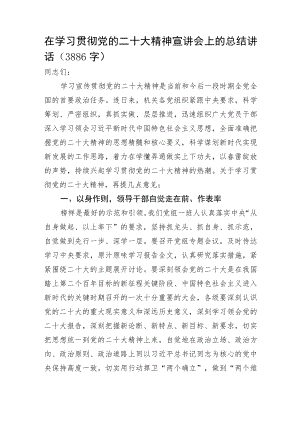 在学习贯彻20D精神宣讲会上的总结讲话.docx