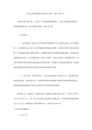 四川省乡村旅游提升发展行动方案（2022-2025年）.docx