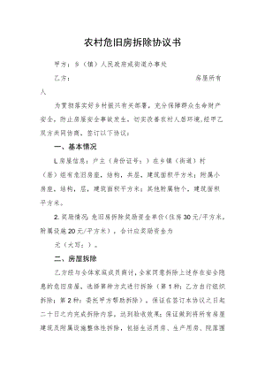 农村危旧房拆除协议书.docx