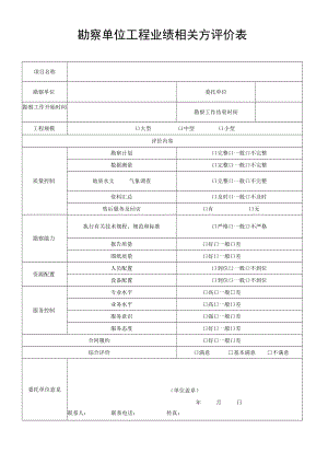 勘察单位工程业绩相关方评价表.docx