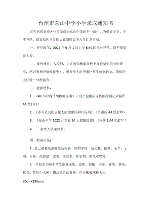 台州市东山中学小学录取通知书.docx