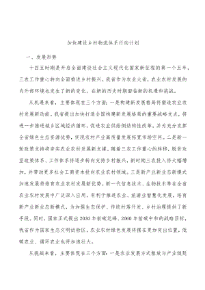 加快建设乡村物流体系行动计划.docx