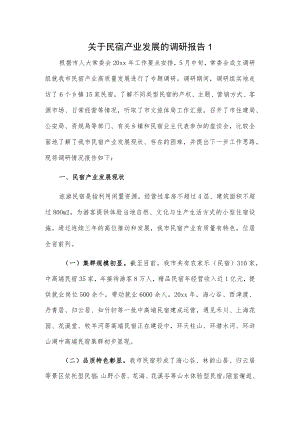 关于民宿产业发展的调研报告2篇.docx