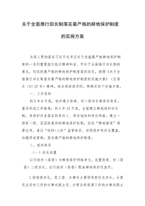 关于全面推行田长制落实最严格的耕地保护制度的实施方案.docx