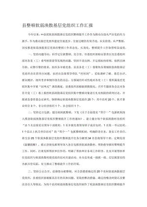 县整顿软弱涣散基层党组织工作汇报.docx
