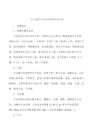 化工园区产业空间布局行动计划.docx