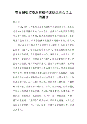 在县纪委监委派驻机构述职述责会议上的讲话.docx
