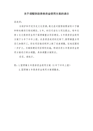 关于调整债券资金使用方案的请示.docx