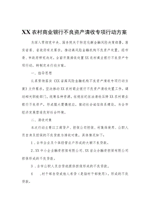 农村商业银行不良资产清收专项行动方案.docx