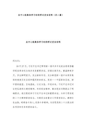 在中心组集体学习时的研讨发言材料（共二篇）.docx