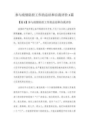 参与疫情防控工作的总结和自我评价3篇.docx