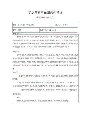 呼吸作用教学设计 .docx