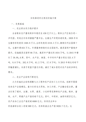 加快推进村庄规划实施方案.docx