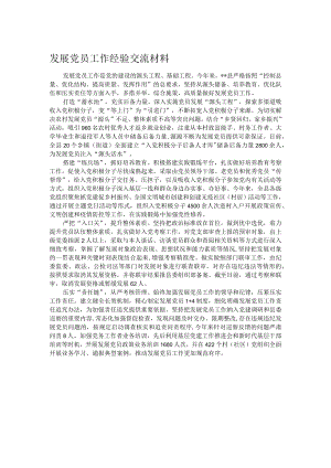发展党员工作经验交流材料.docx