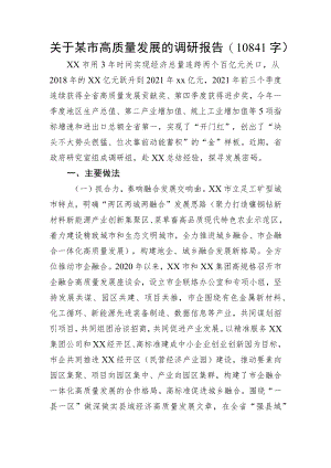 关于某市高质量发展的调研报告.docx