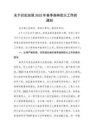 关于切实加强2022年春季森林防火工作的通知.docx