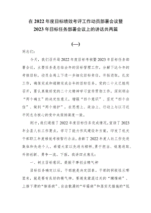 在2022年度目标绩效考评工作动员部署会议暨2023年目标任务部署会议上的讲话共两篇.docx