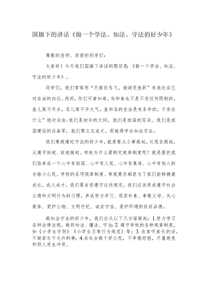 国旗下的讲话《做一个学法、知法、守法的好少年》.docx