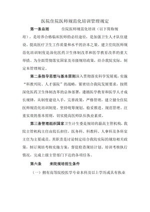 医院住院医师规范化培训管理规定.docx
