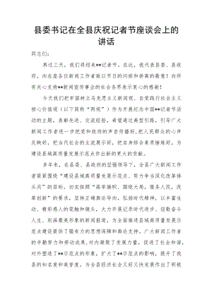 县委书记在全县庆祝记者节座谈会上的讲话.docx