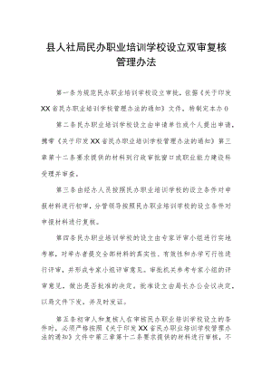 县人社局民办职业培训学校设立双审复核管理办法.docx