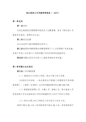 国企集团公司考勤管理制度.docx