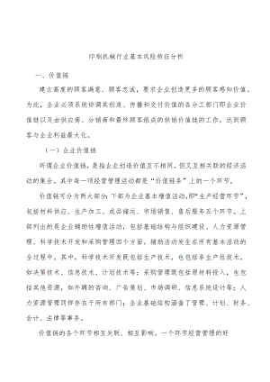 印刷机械行业基本风险特征分析.docx