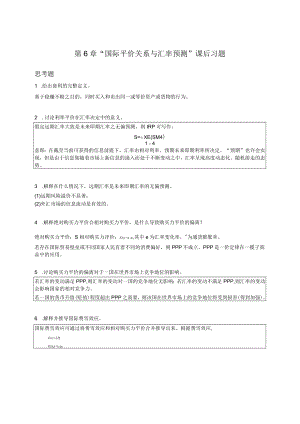 南京审计大学国际财务管理第6章“国际平价关系与汇率预测”课后习题.docx