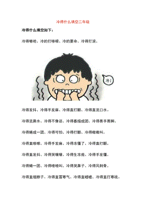 冷得什么填空二年级.docx