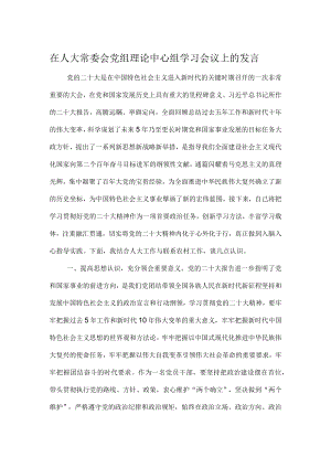 在人大常委会党组理论中心组学习会议上的发言.docx