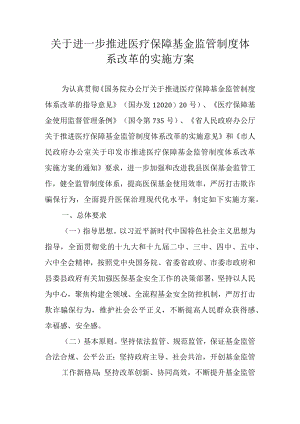 关于进一步推进医疗保障基金监管制度体系改革的实施方案.docx