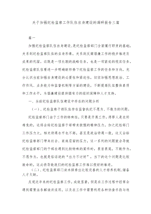 关于加强纪检监察工作队伍自身建设的调研报告三篇.docx