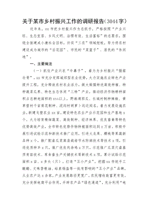 关于某市乡村振兴工作的调研报告.docx