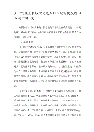 关于优化生育政策促进人口长期均衡发展的专项行动计划.docx