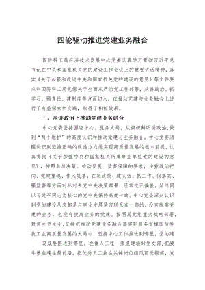 四轮驱动推进党建业务融合.docx