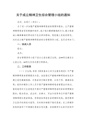 关于成立精神卫生综合管理小组的通知.docx