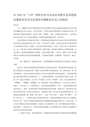 在2022年“119”消防宣传月活动启动暨应急系统执法服装首发及应急消防车辆配发仪式上的致辞.docx